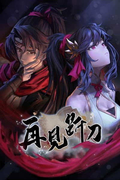 【PC/AVG】再见断刀 v20250225 免安装中文【1.9GB】