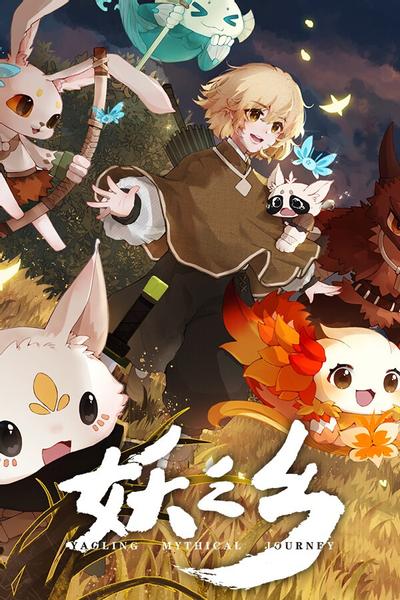 【PC/RPG】妖之乡 Yaoling Mythical Journey v0.97a 中文下载【百度/夸克】