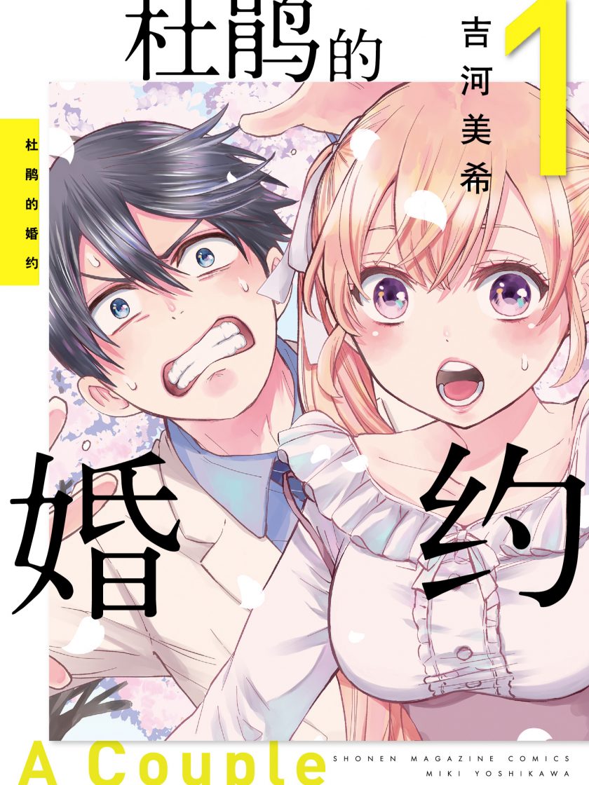 【漫画】【连载】《杜鹃的婚约》1-23卷 JPG 夸克网盘下载