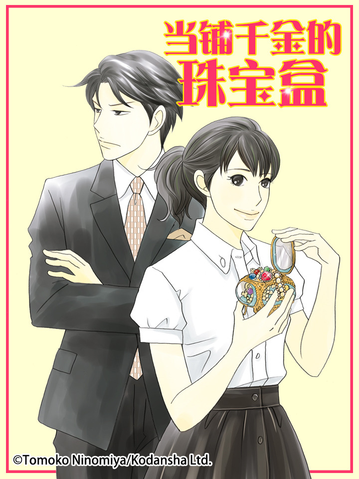 【漫画】【连载】《当铺千金的珠宝盒》1-20卷 JPG 夸克网盘下载