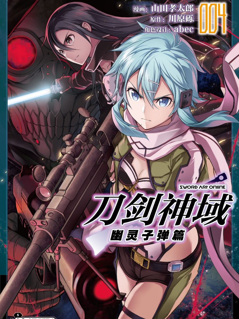 【漫画】【完结】《刀剑神域 幽灵子弹篇》1-4卷 JPG 夸克网盘下载