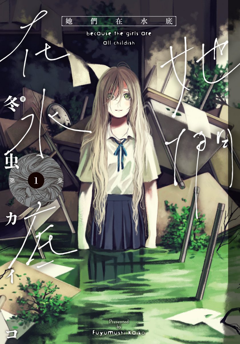 【漫画】【完结】《她们在水底》含日文版 1-3卷 PNG PDF 百度网盘下载