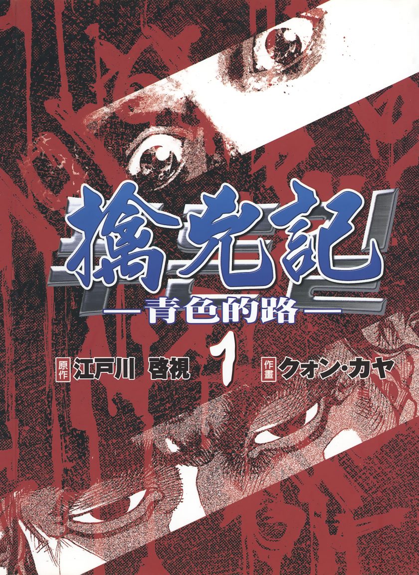 【漫画】【完结】《擒凶记-青色的路》1-5卷  JPG  百度网盘/迅雷网盘 下载