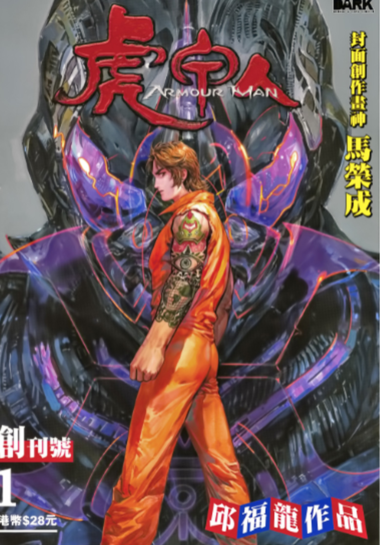 【漫画】【完结】《虎甲人》1-70话 PDF 百度网盘下载