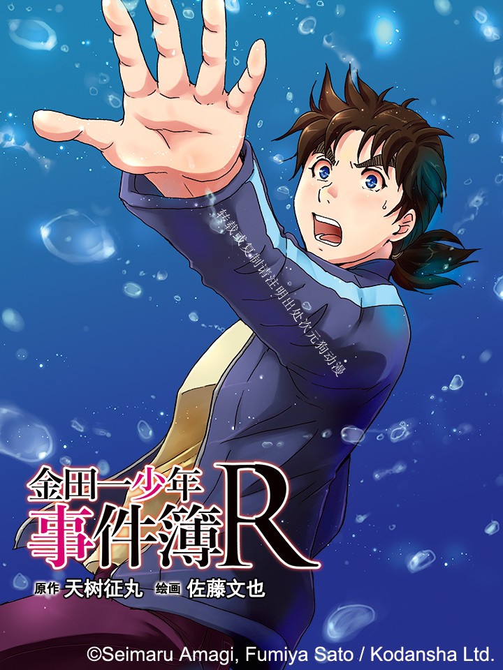 【漫画】【连载】《金田一少年事件簿R》1-14卷 JPG 夸克网盘下载