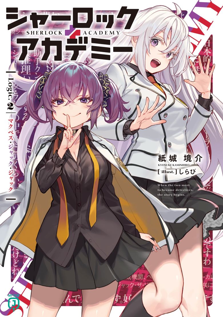 【轻小说】《夏洛克＋侦探学园》1-4卷 EPUB 夸克/百度网盘下载