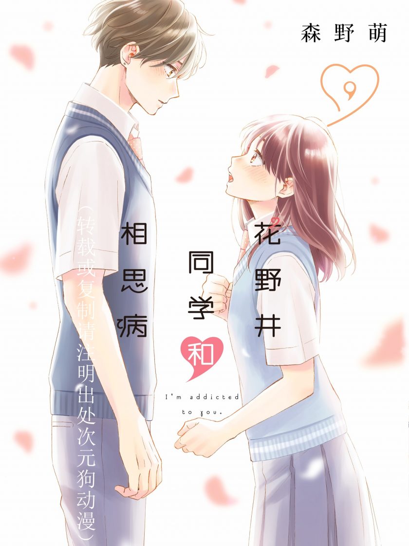 【漫画】【连载】《花野井同学和相思病》1-15卷 JPG 夸克网盘下载