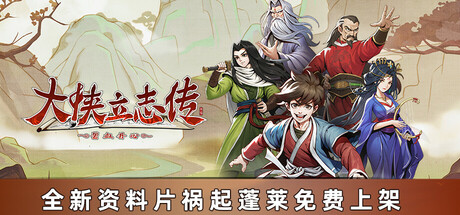 [PC/RPG] 大侠立志传：碧血丹心/Heros Adventure Road to Passion V1.2.0424b74 祸起蓬莱 全DLC+OST+存档 [2.36GB]