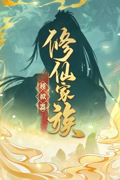 【PC/SIM】修仙家族模拟器 Build.16314978 免安装中文【771.7MB】