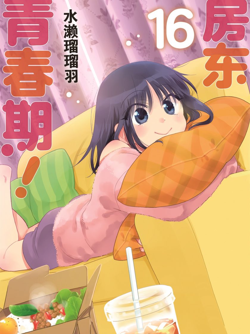 【漫画】【连载】《房东青春期》1-16卷 JPG 夸克网盘下载