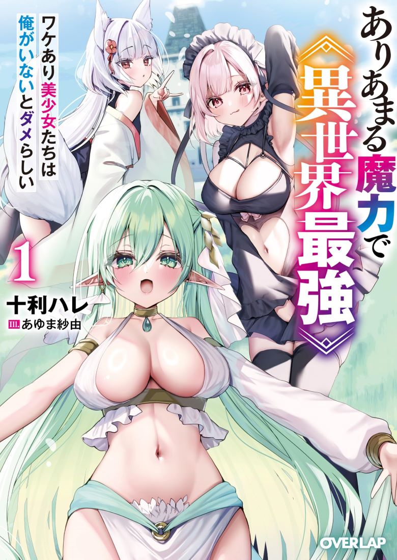 【轻小说】《用无穷无尽的魔力成为异世界最强》1-2卷 epub 百度网盘下载