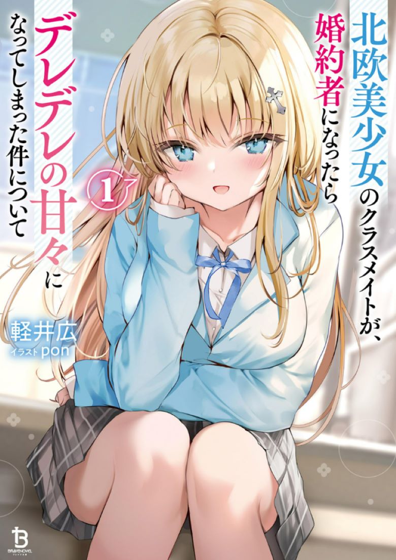 【轻小说】《北欧的美少女同学，成为未婚妻那件事》 epub 百度网盘下载