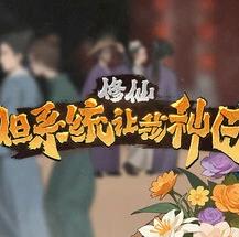 【PC】修仙:但系统让我种田 v20250501 免安装中文【百度/夸克】