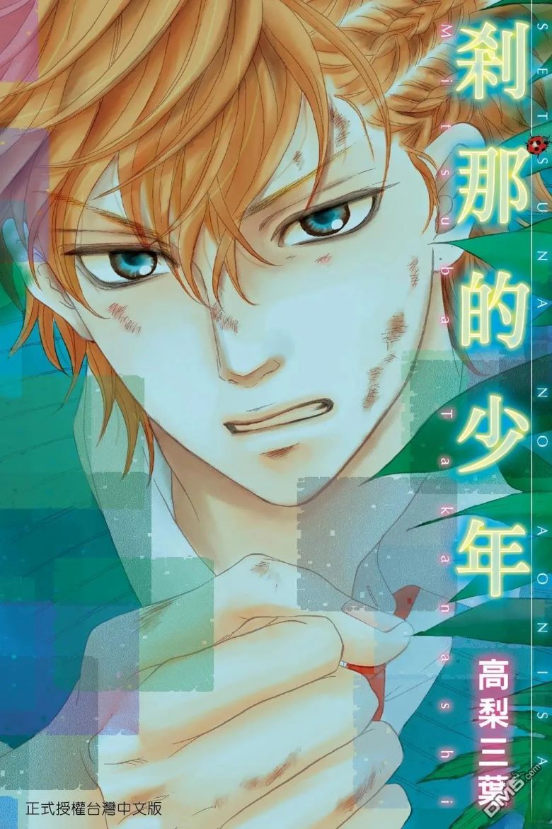 【漫画】【完结】《刹那的少年》全一卷 PDF 夸克网盘下载