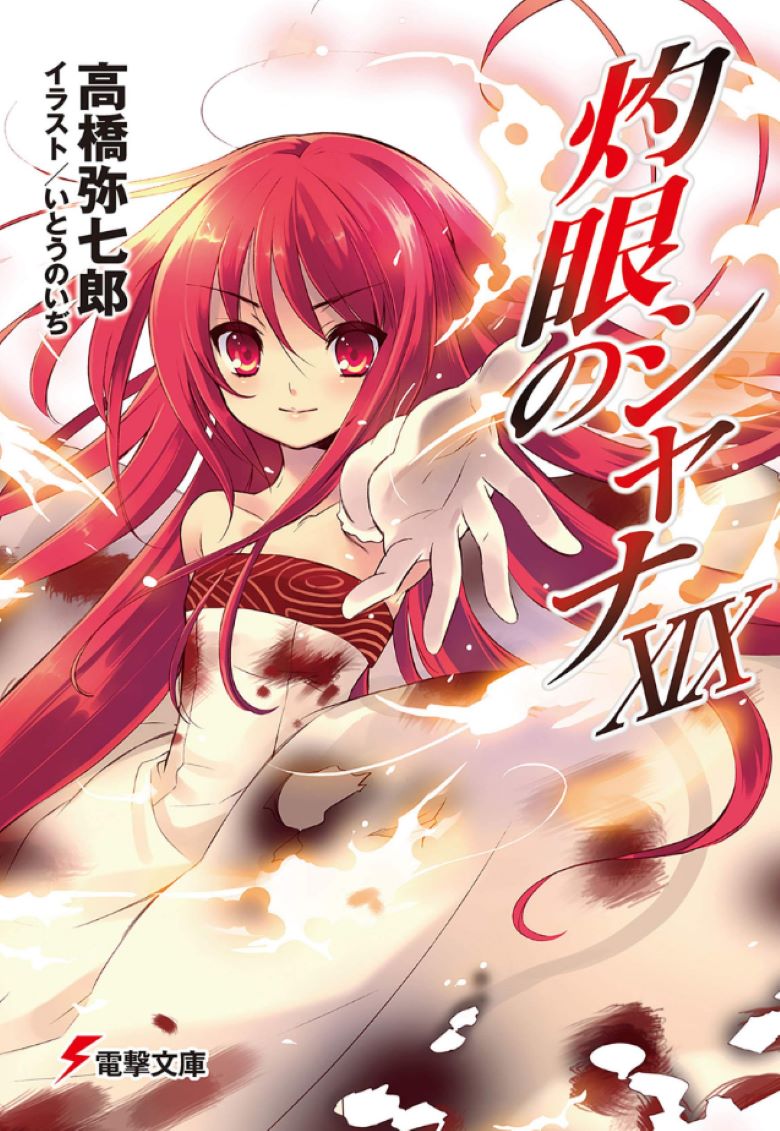 【轻小说】《灼眼的夏娜》EPUB 1-22卷+S1-S4卷 夸克/百度网盘下载