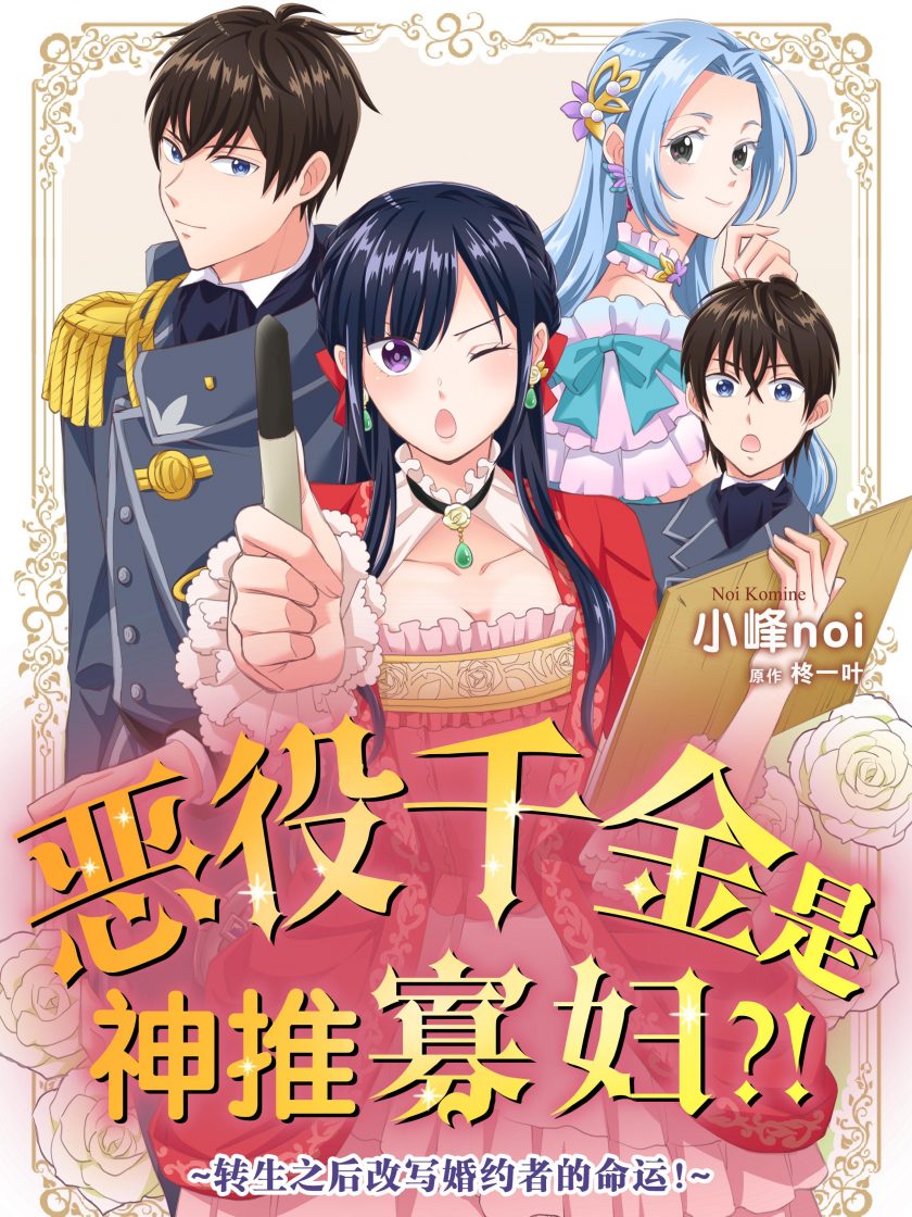【漫画】【完结】《恶役千金是神推寡妇!~转生之后改写婚约者的命运!~》1-5卷 JPG 夸克网盘下载