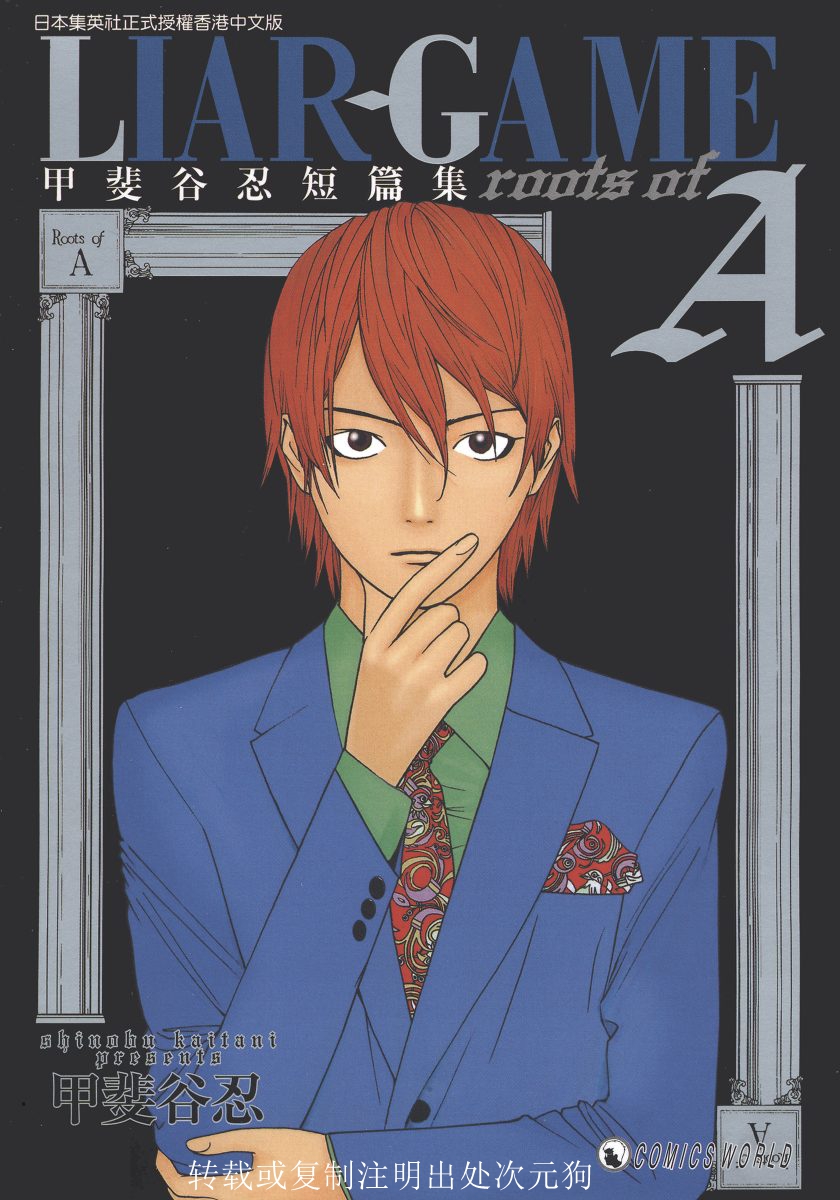 【漫画】【完结】《欺诈游戏甲斐谷忍短篇集》1卷 JPG 夸克/百度网盘下载
