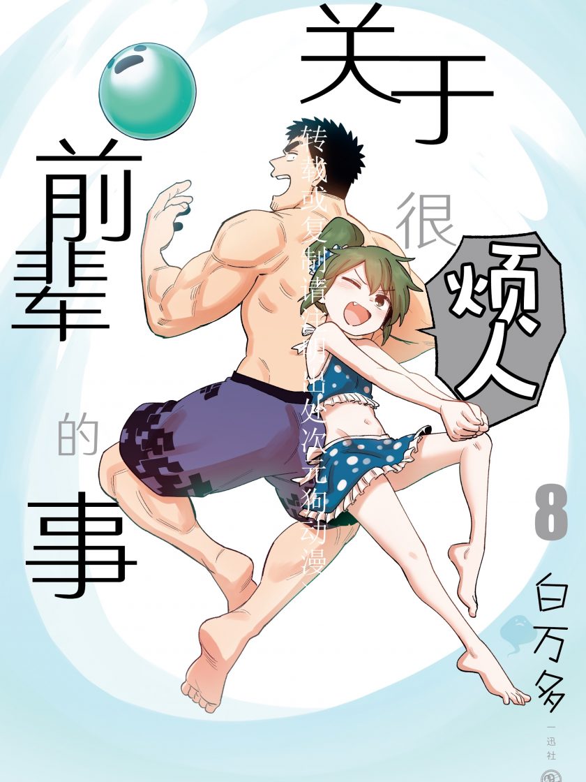 【漫画】【完结】《关于前辈很烦人的事》1-11卷 JPG 夸克网盘下载