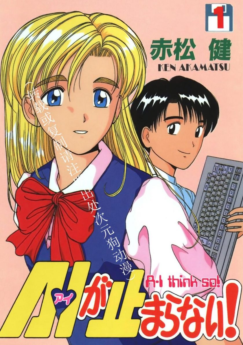【漫画】【完结】《电脑情人梦(AI)》1-9卷 JPG 夸克网盘下载