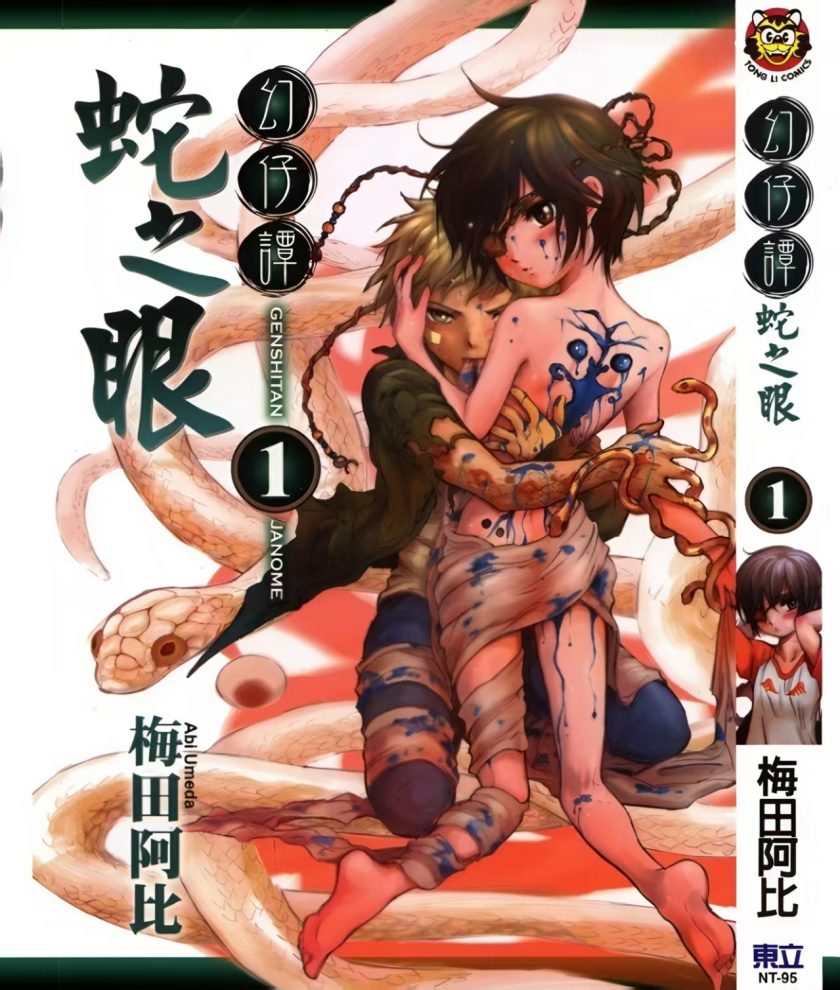【漫画】【完结】《幻仔谭蛇之眼》1-7卷  JPG  百度网盘下载