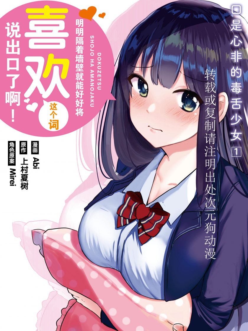 【漫画】【连载】《口是心非的毒舌少女》1-2卷 JPG 夸克网盘下载