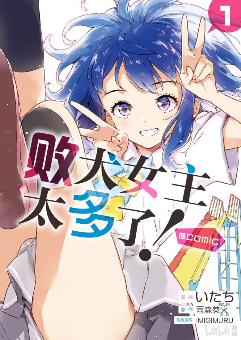【漫画】【连载中】《败犬女主太多了》1-21.2话+番外 PDF/EPUB 夸克网盘下载