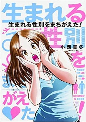 【漫画】【完结】《生下来性别就搞错了》 《生まれる性別をまちがえた!》全1卷 JPG UC网盘【科普】【性转】【小西真冬】【45MB】