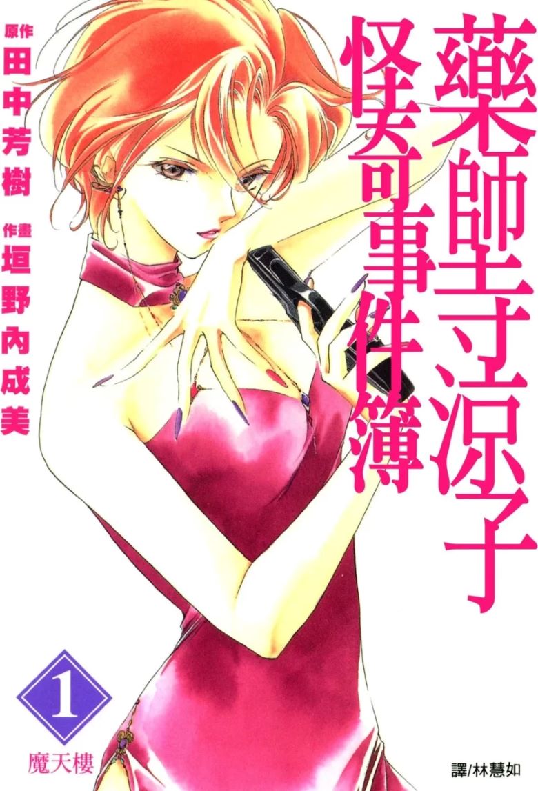 【漫画】【完结】《药师寺凉子怪奇事件簿》1-11卷 PDF 百度网盘下载