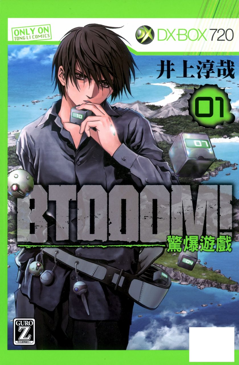 【漫画】【完结】《BTOOOM! -惊爆游戏-》1-27卷 JPG 夸克网盘下载