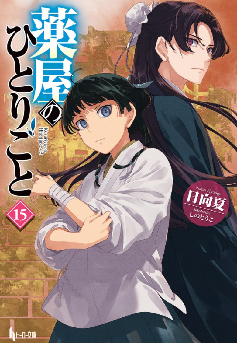 【轻小说】【连载中】《药师少女的独语/药屋少女的呢喃》1-15卷 EPUB 夸克网盘下载