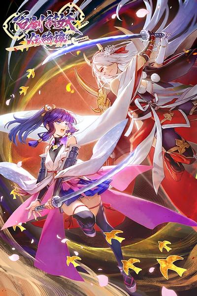 【PC/ARPG】百剑讨妖传绮谭 V20250515 免安装中文【百度/夸克】
