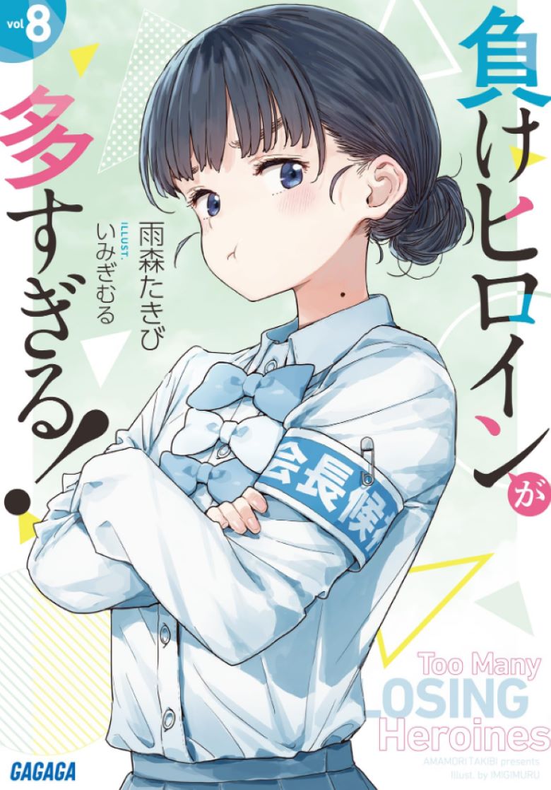 【轻小说】【连载中】《败犬女主太多了!》 1-8卷+sss短篇 夸克/百度网盘下载