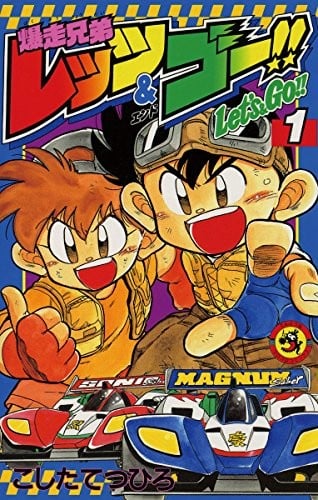 【漫画】【完结】《四驱兄弟 爆走兄弟Let’s& Go!!》1-13卷 JPG 夸克网盘下载