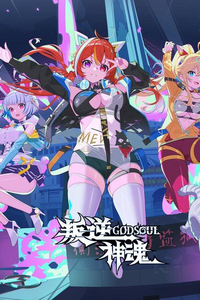 【PC/打牌养成RPG】叛逆神魂GODSOUL v1.12 Rebellion GODSOUL Awakening 免安装中文【5.1GB】