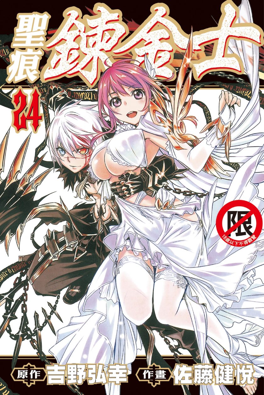 【漫画】【完结】《圣痕炼金士》24卷 JPG 夸克/迅雷网盘下载