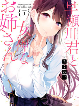 【漫画】【完结】《 早濑川君和女神姐姐》1-16话 PDF 夸克下载