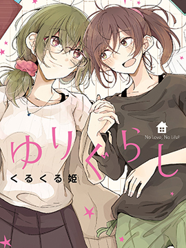 【漫画】【完结】《百合同居》1-10话+特别篇 全彩版 PDF 夸克/度盘下载