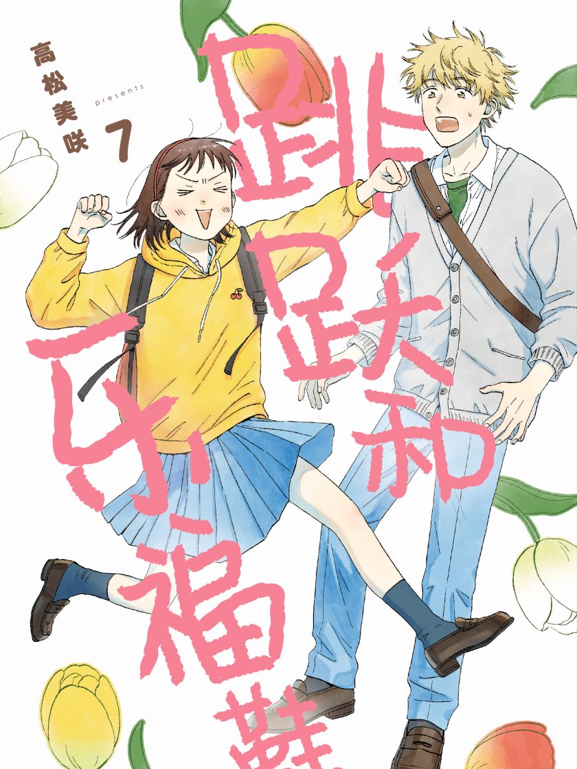 【漫画】【连载】《跳跃和乐福鞋》1-10卷 JPG 夸克网盘下载