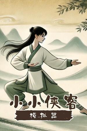 【PC】小小侠客模拟器 v20250421 免安装中文版【百度/夸克】