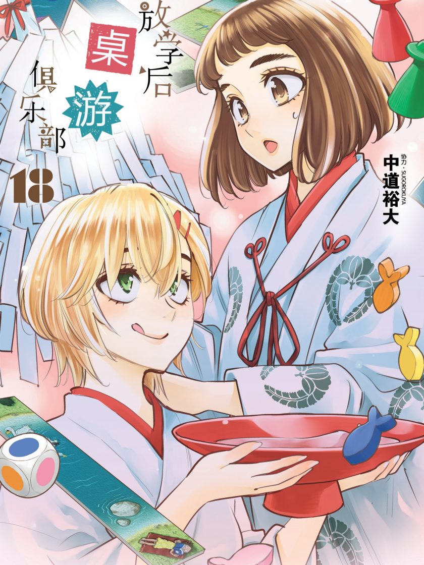 【漫画】【完结】《放学后桌游俱乐部》1-19卷 JPG 夸克网盘下载