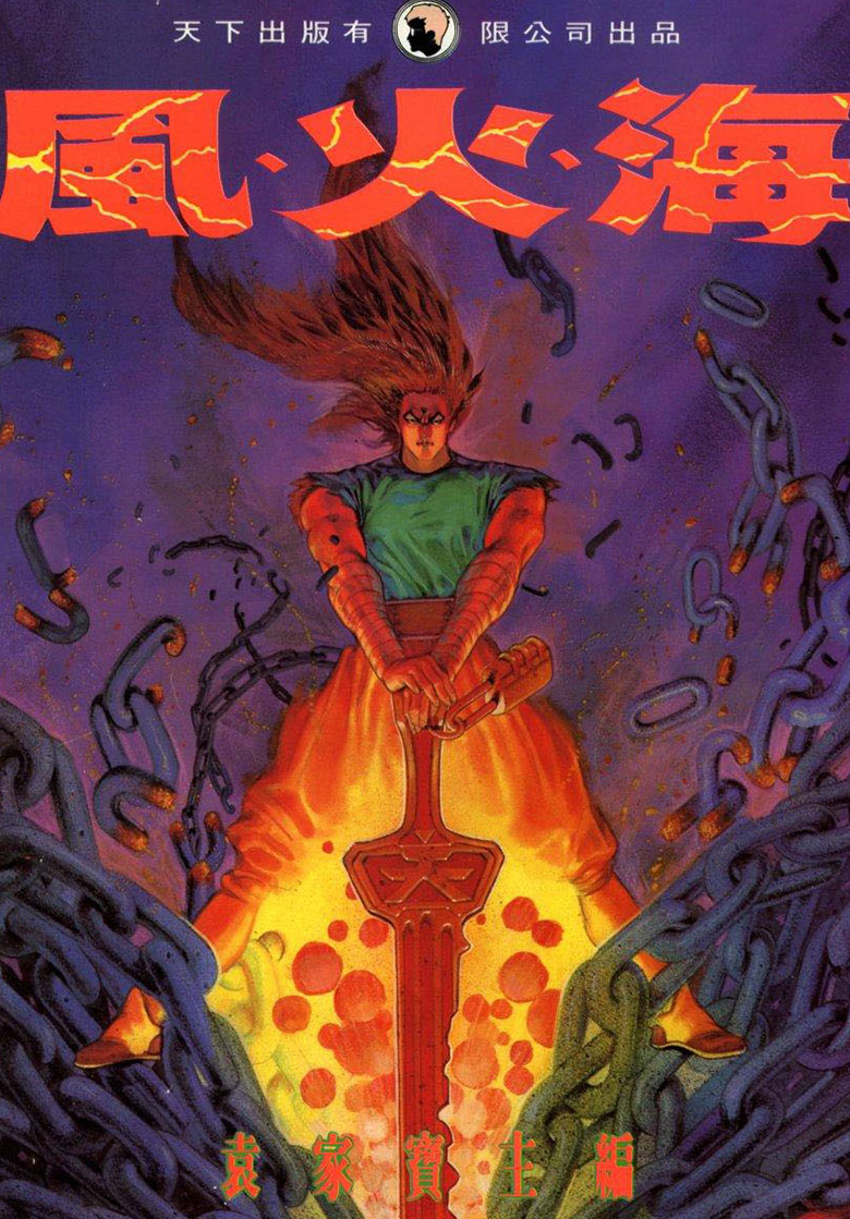 【漫画】【完结】《风火海》1-8卷 JPG 百度网盘下载