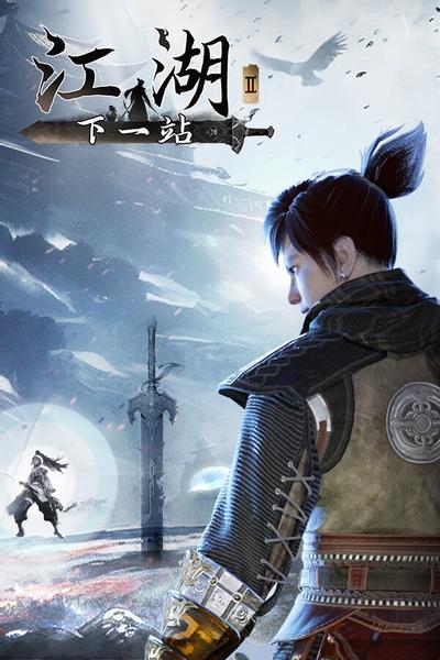 【PC/RPG】下一站江湖2 v1.1.51 全DLC 免安装中文版【百度/夸克】