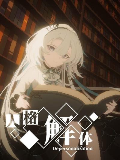 【PC/RPG】人格解体 v2.0.43 Depersonalization 免安装中文【百度/夸克】