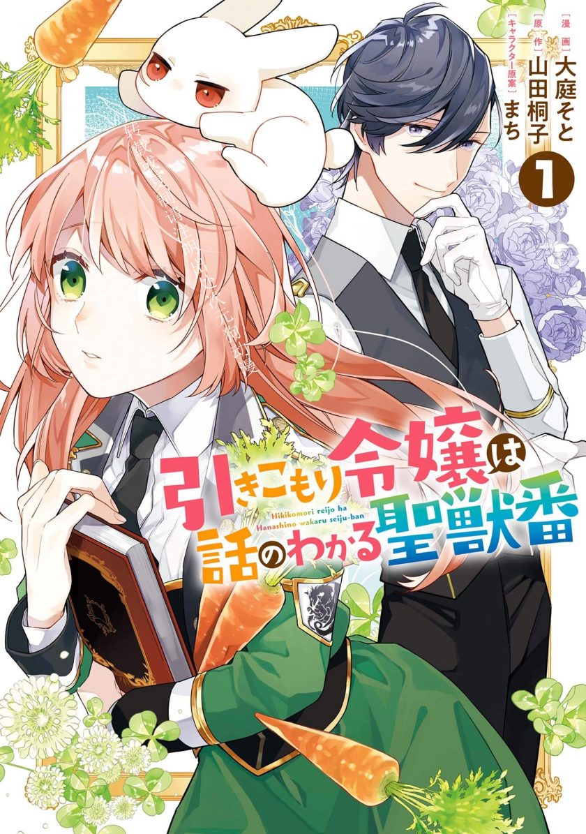 【漫画】【连载】《家里蹲大小姐是懂兽医的圣兽饲养员》1-6卷 JPG 夸克网盘下载