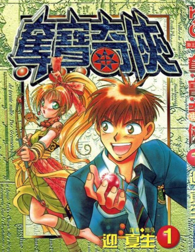 【漫画】【完结】《夺宝奇侠》1-10卷 PDF格式 百度网盘