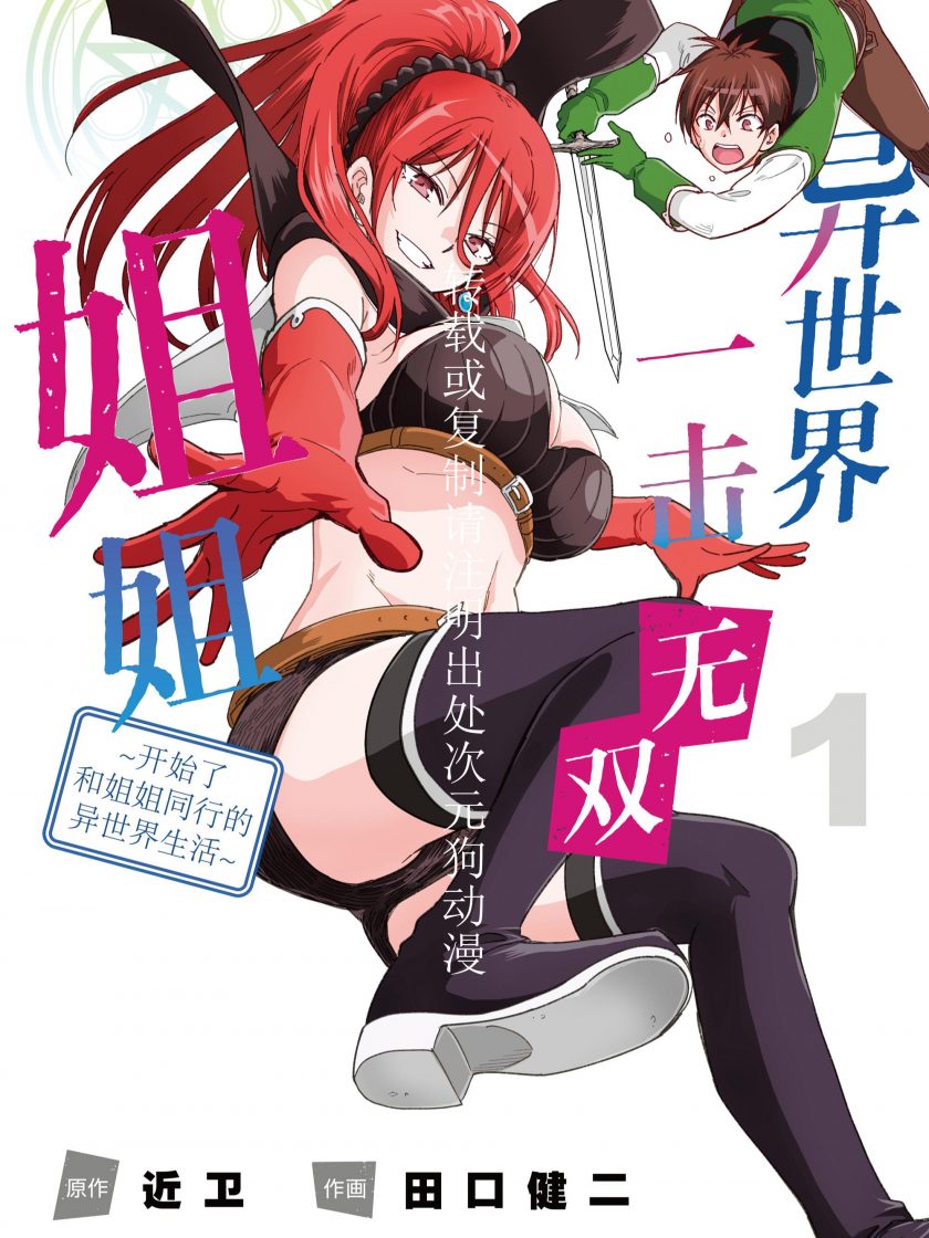 【漫画】【连载】《异世界一击无双姐姐~开始了和姐姐同行的异世界生活~》1-7卷 JPG 夸克网盘下载