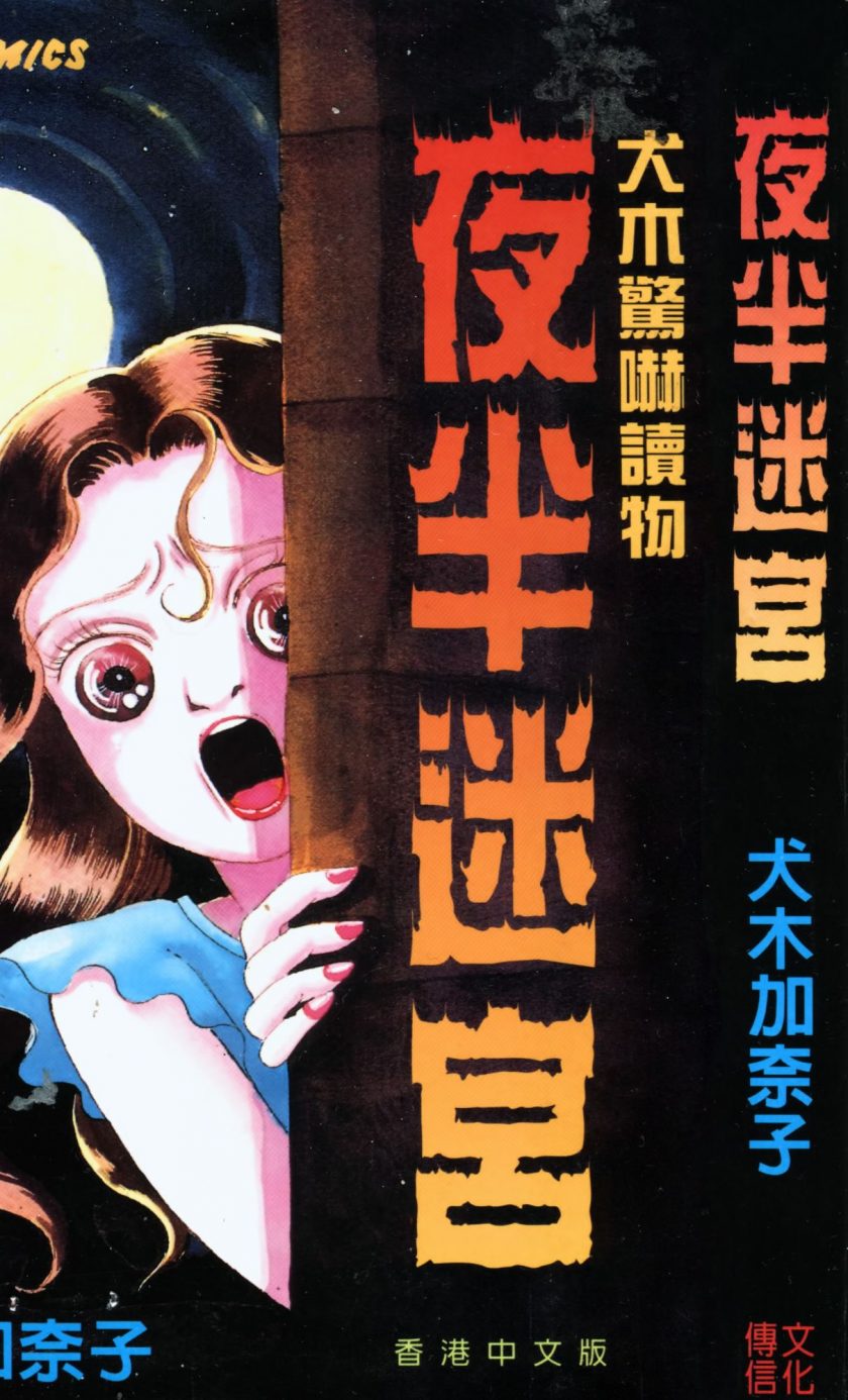 【漫画】【完结】《夜半迷宫》全1卷  JPG/PDF 百度网盘下载