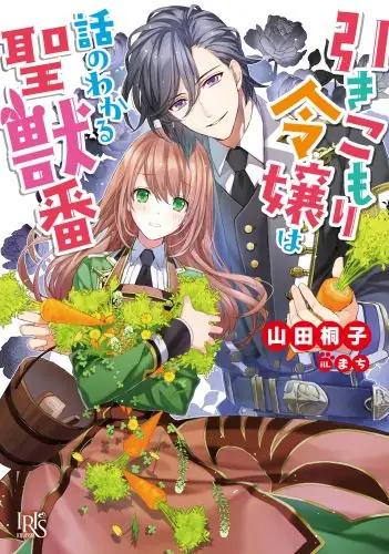 【漫画】【连载中】《家里蹲大小姐是懂兽医的圣兽饲养员》1-43话 JPG+PDF 夸克网盘下载
