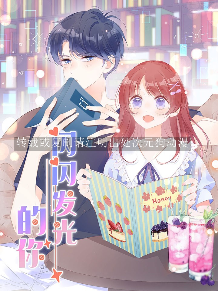 【漫画】【完结】《闪闪发光的你》1-31话 JPG 夸克网盘下载