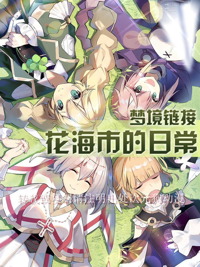 【漫画】【停更】《梦境链接之花海市的日常》1-41话 JPG 夸克网盘下载